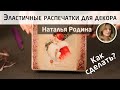 ✨Эластичные распечатки для декора. МК Натальи Родиной Как перенести изображение из файла на шкатулку