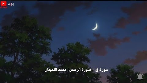 تلاوة تاخذك الى عالم اخر 🎧〔 محمد اللحيدان 〕『سورة ق + سورة الرحمن』🎧🌃