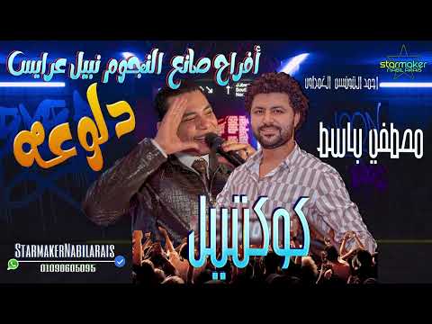 دلوعه تحب الملاغيه الحلوه ام عيون عسليه أحمد التونسي الغمراوي باسط مصر 2023