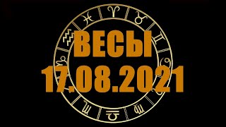 Гороскоп на 17.08.2021 ВЕСЫ