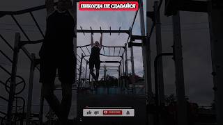 Никогда не сдавайся #shorts #рекомендации #топ #рек #workout #fitness #video #gum #бодибилдинг