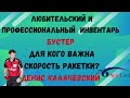 🏓Любительский и профессиональный ИНВЕНТАРЬ⚡БУСТЕР🚀для кого важна СКОРОСТЬ РАКЕТКИ? Денис КАЛАЧЕВСКИЙ