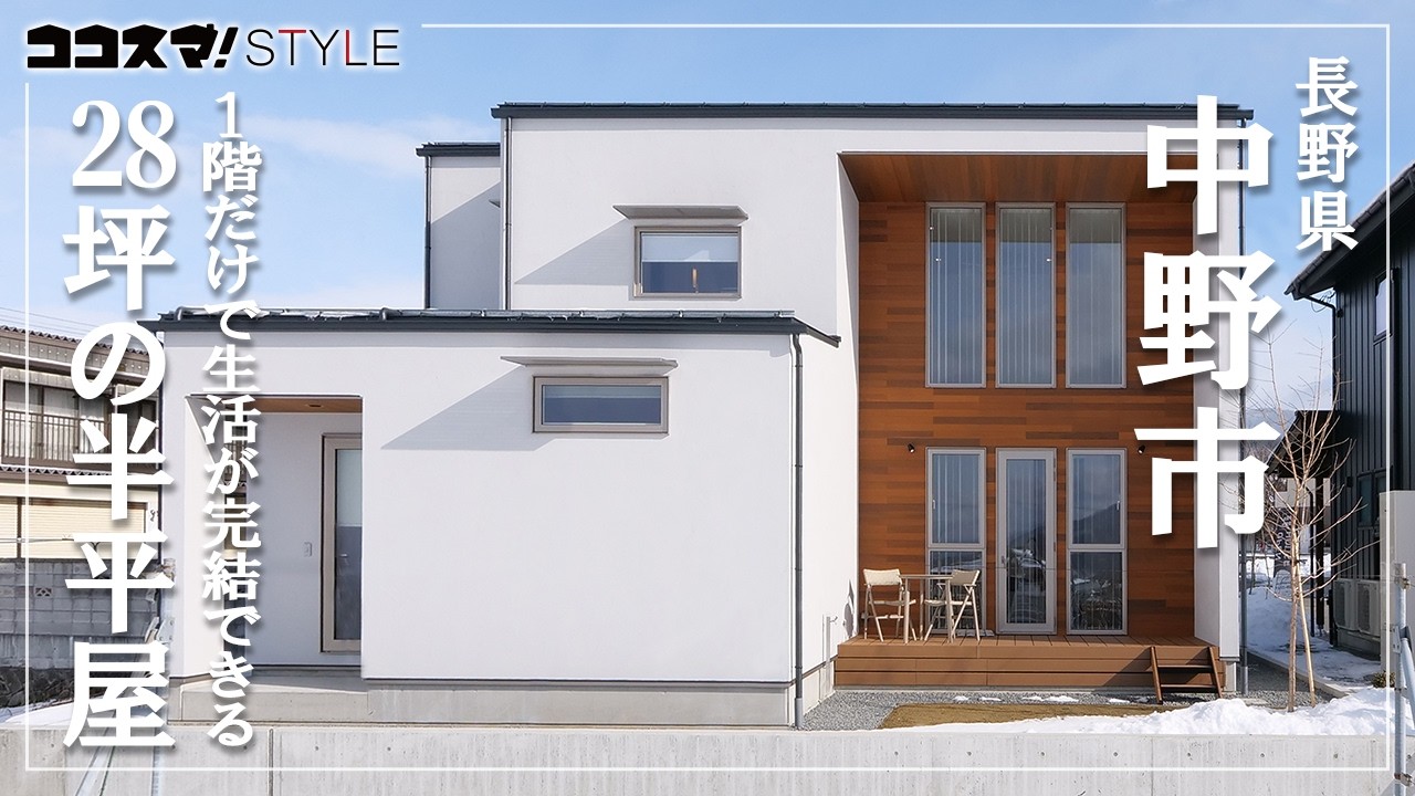 【ルームツアー】1階だけで生活が完結！｜28坪の半平屋｜土屋建設｜スーパーウォール工法｜中野市