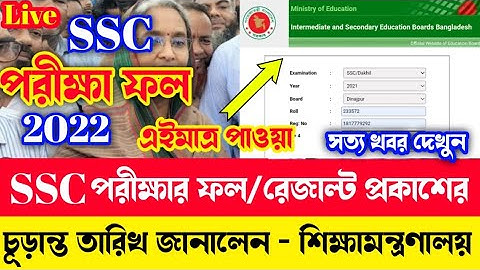 🔥 SSC পরীক্ষার রেজাল্ট প্রকাশের চূড়ান্ত তারিখ -শিক্ষা মন্ত্রণালয় | SSC Result 2022 update news