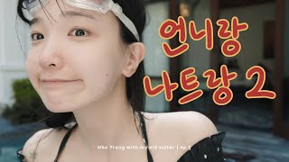 여긴 은치코의 천국이야옹~ | 친언니랑 3박 5일 나트랑