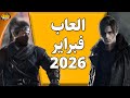أهم الالعاب لشهر فبراير 2026 