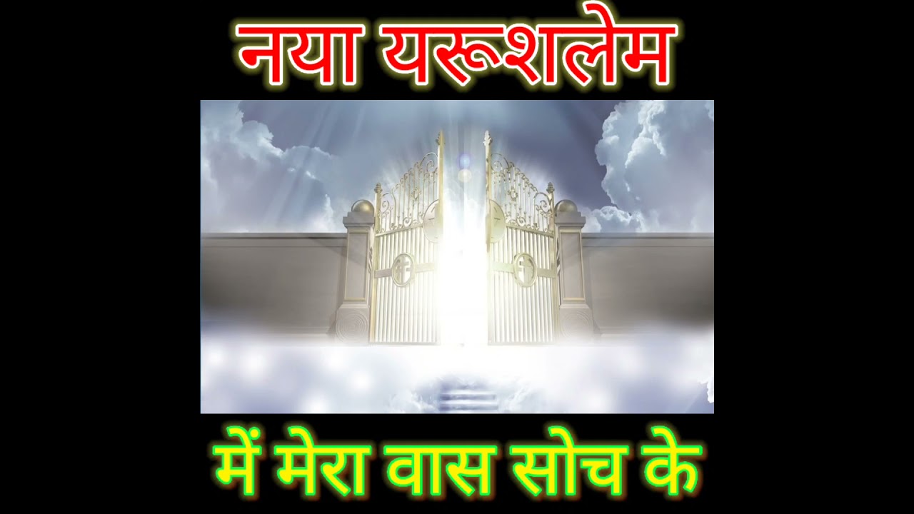 Naya Jerusalem Mein Mera Vaas ||  Lyrics 👇🏽