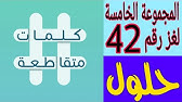 رابط مجموعة اللغز الخامس 41 يوتيوب