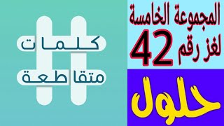 حل لغز رقم 42 ( حيوان اعتقد الناس قديما انه نبات ) كلمات متقاطعة المجموعة الخامسة