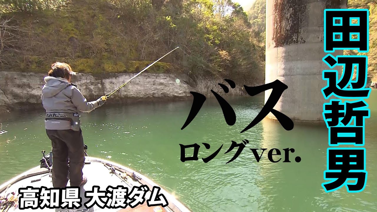 Tetsuo Tanabe aims for pre-spawn big bass at Odo Dam in mid