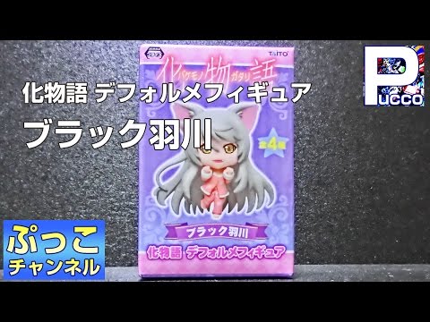 化物語 デフォルメフィギュア ブラック羽川