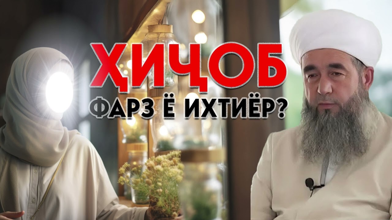 Ҳукми Шаръии Ҳиҷоб ва Сатр