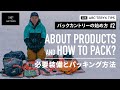 【バックカントリーの始め方#2】必要装備とパッキング方法/ ABOUT PRODUCTS & HOW TO PACK?