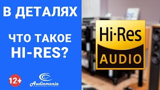 Что означает соответствие стандарту Hi-Res Audio?