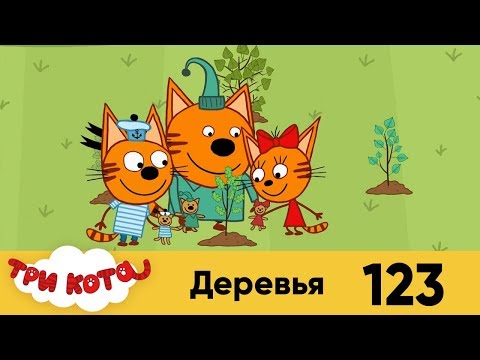 Три кота | Серия 123 | Деревья