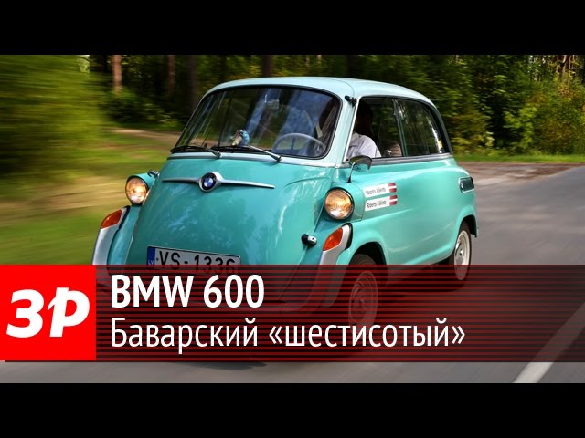 BMW 600 - наследник легендарной Isetta