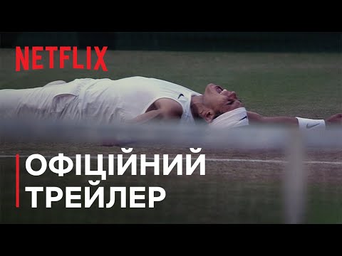 Рафа | Офіційний трейлер | Netflix