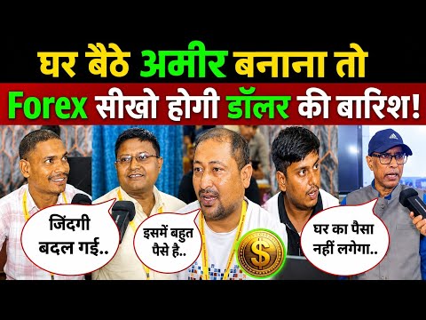 घर बैठे अमीर बनाना है तो Forex सीखो होगी डॉलर की बारिश! Trade Mitram | Forex Trading for beginners