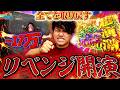 【再戦】前回の屈辱、今日こそ晴らします【るいべえの一本気!!弾胴録第77話】[スロット][パチンコ]#るいべえ
