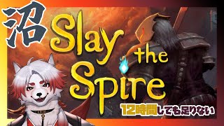 【スレスパ】沼、これは作業【Vtuber｜朱鐘灰斗｜Slay the Spire】