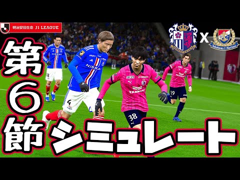 セレッソ大阪 vs 横浜Fマリノス｜2023 Jリーグ 第6節 COMxCOM シミュレート【efootballウイイレPC版】