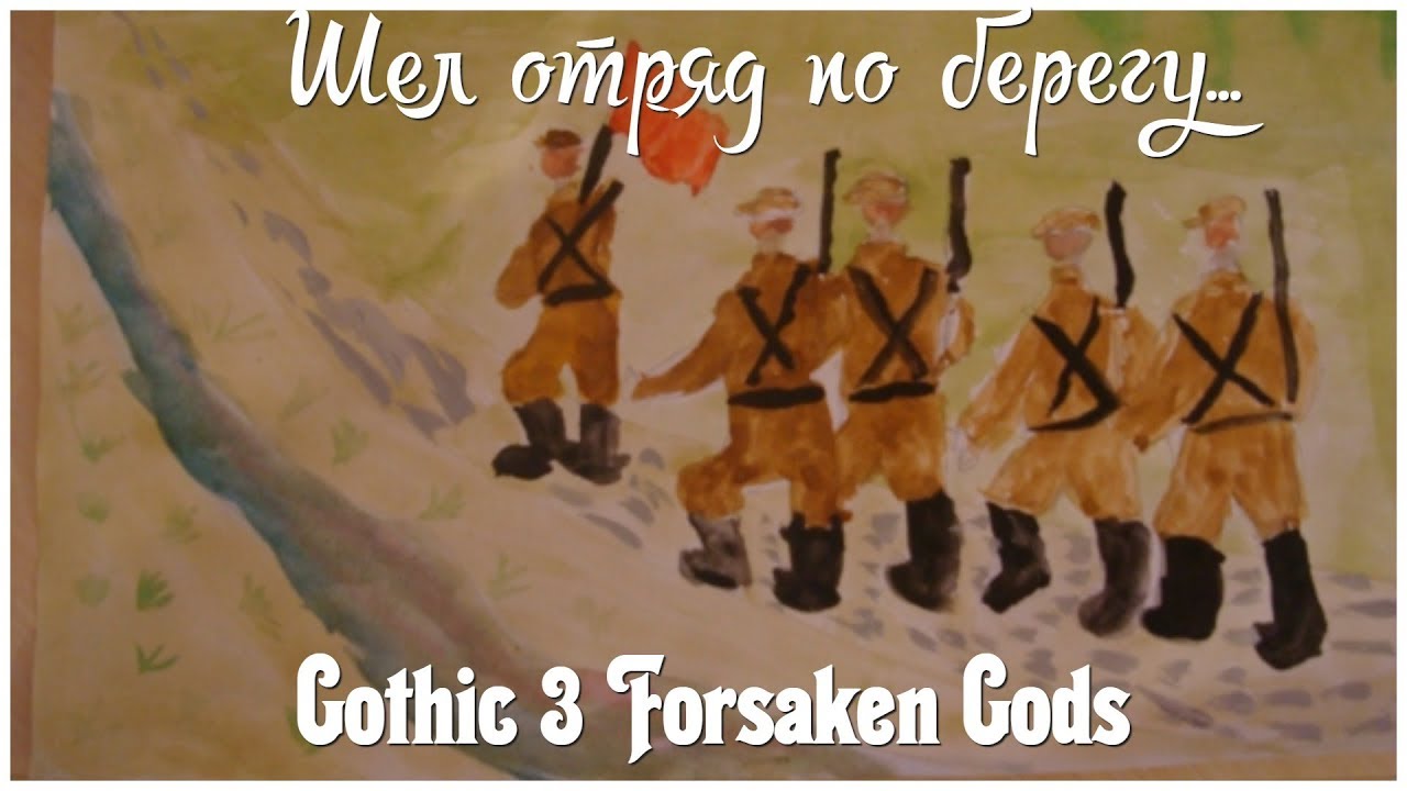 Gothic 3 Forsaken Gods серия 24 "Шел отряд по берегу..." (OldGamer ...