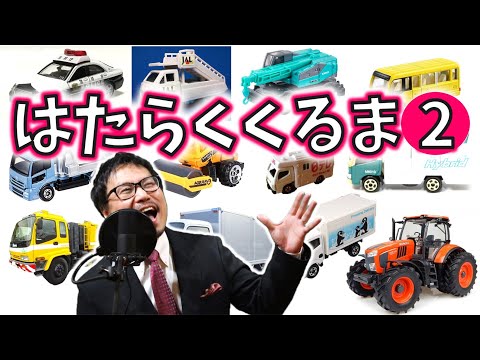 【はたらくくるま 2　子門真人】パパが歌う！その2　フル・ひらがな歌詞付き