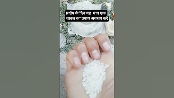 प्रदोष के मात्र#1 चावल के दाने का उपाय अवशय करे