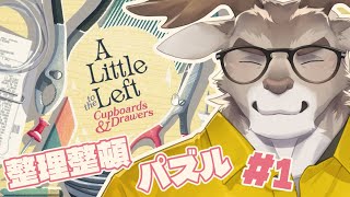【A Little to the Left】のんびり整理整頓パズル【Vtuber/ダン坊】