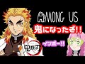 【鬼滅人狼】鬼になった『煉獄杏寿郎』と継子『甘露寺蜜璃』の最強コンビ!!【AmongUs】【声真似】【鬼滅の刃】【柱合会議】【鬼ごっこ】