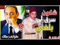 اسرار و طرائف مضحكة لاعظم ملك الراحل الحسن الثاني . كيف عاقب من تجرأ عليه عقابا قاسيا ؟؟ | Hassan 2