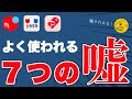 【メルカリ】知らないと騙される！？フリマに潜む嘘７選を紹介！ラクマやPayPayフリマも注意！