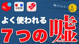【メルカリ】知らないと騙される！？フリマに潜む嘘７選を紹介！ラクマやPayPayフリマも注意！