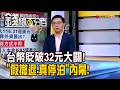 《台幣貶破32元大關! 揭"假撤退.真停泊"內幕! 》【錢線百分百】20260708-8│非凡財經新聞│