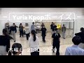 Yuria Kpopボーイズ
