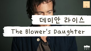 날씨 쌀쌀해지면 데미안 라이스는 못 참지🍂 [가사 번역] 데미안 라이스 (Damien Rice) - The Blower's Daughter