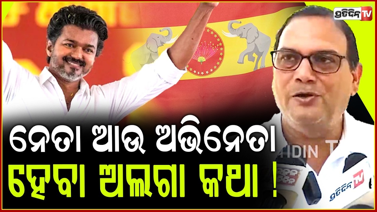 ବିଜୟ ଥଲାପତି ଯଦି TVK ସରକାର ଚଳାଇ ପାରିବେନି, ପୁଣି DMK ଫେରିବ ! Kedar Mishra on Vijay's TVK