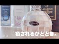 癒されすぎるアロマランプ。ASHLEIGH&BURWOOD編