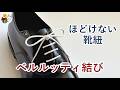 最強の靴紐の結び方「ベルルッティ結び」　革靴・ビジネスシューズにお勧め ／ 結び方ナビ 〜 How to tie 〜