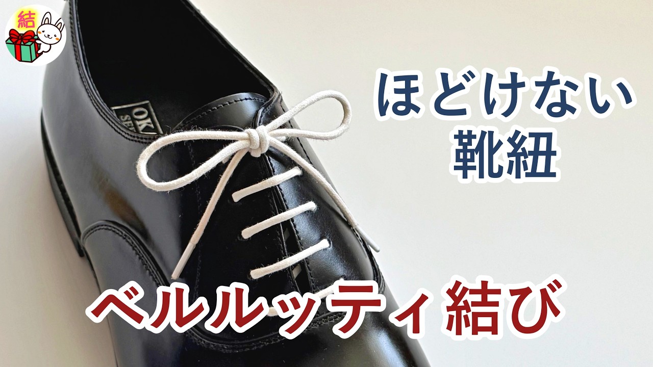 Berluti ベルルッティ結びキーリング The ultimate shoelace tying method: the 