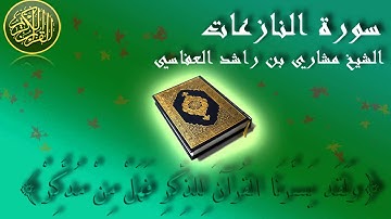Surat Al Al Nazia'at Mishary Al-Afasy سورة النازعات الشيخ مشاري العفاسي