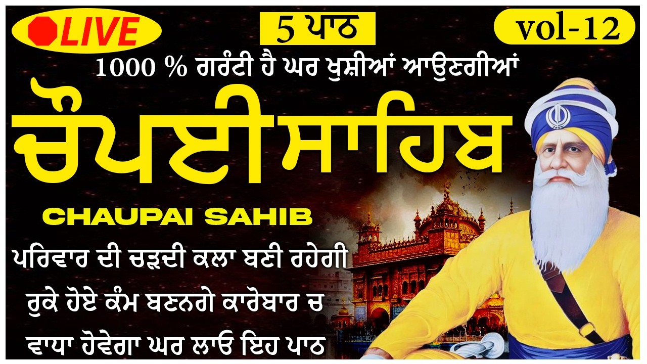 🛑ਚੌਪਈ ਸਾਹਿਬ ਪਾਠ // Chaupai Sahib ji da Paath // Vol-12  // Chopai Sahib fast // Nitnem Chopai 🙏