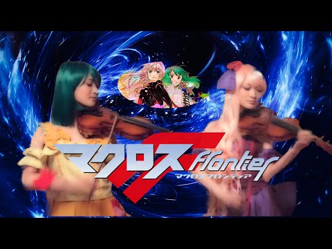 【ヲタリストAyasa】バイオリンで "マクロスF"「ライオン」を弾いてみた Lion－Macross Frontier