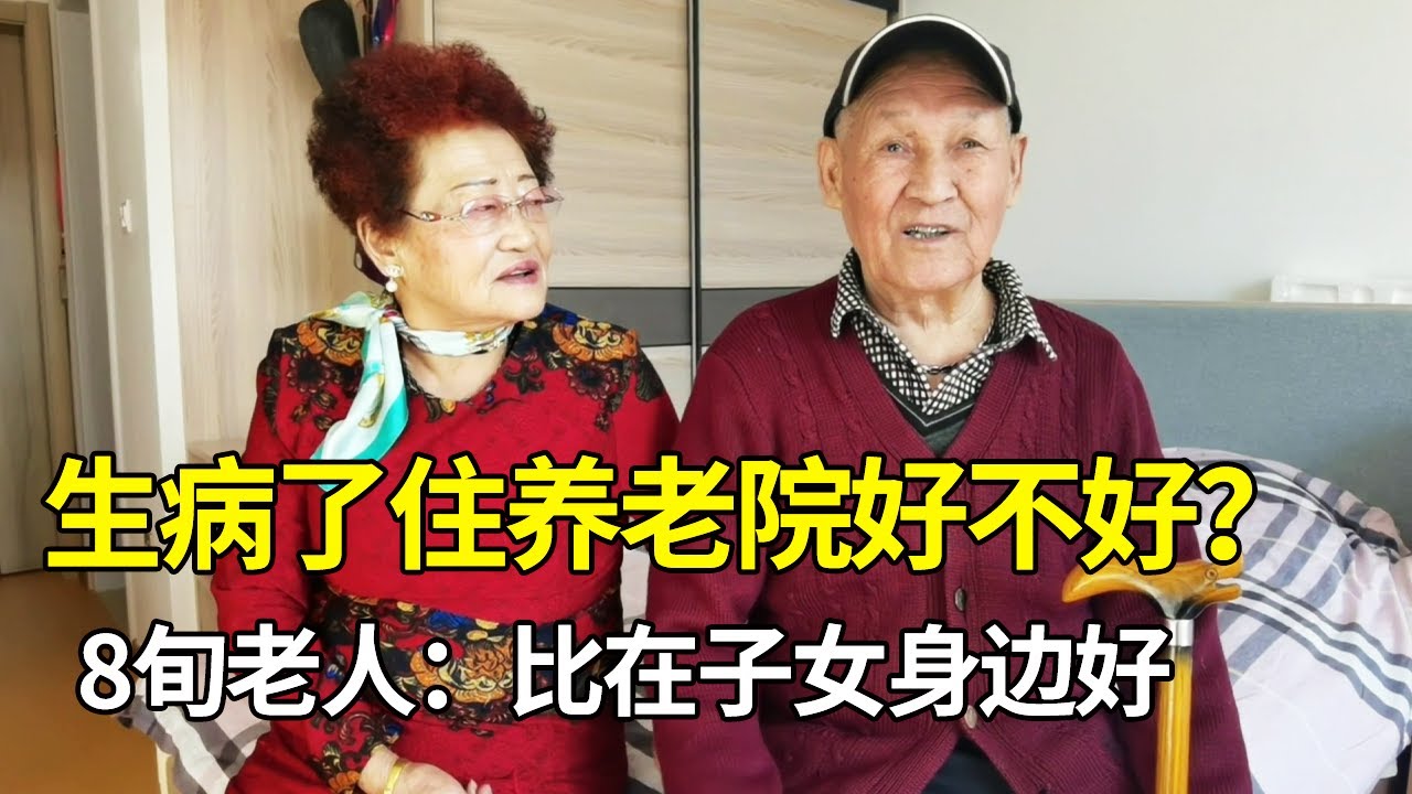 高龄老人养老院生活实拍，身体健康出了状况，养老院比在家方便！【小徐身边的养老故事】