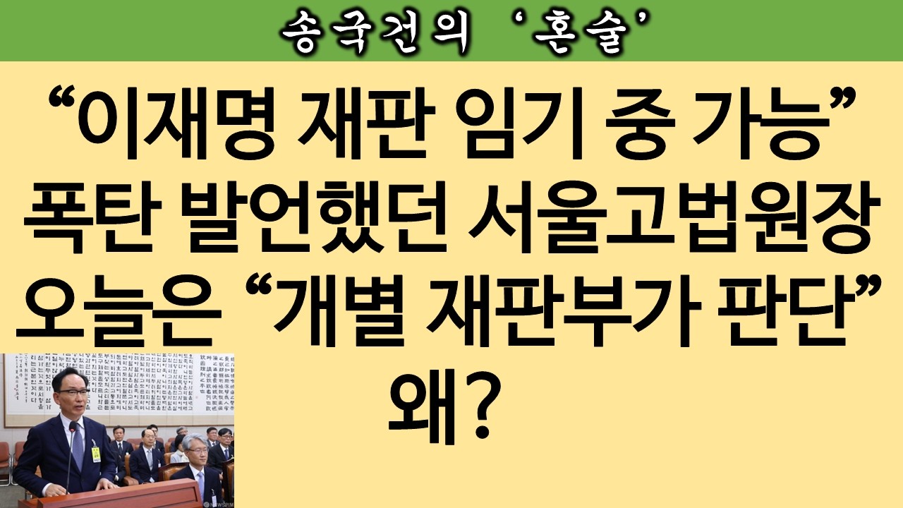 [송국건TV] ‘李 선거법 유죄’ 파기환송심 다룰 서울고법 국감에서 나온 말은?