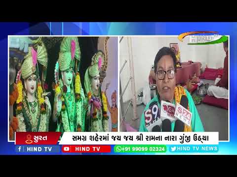 રામનવમીએ સુરતમાં ભવ્ય ઉજવણી કરાઈ