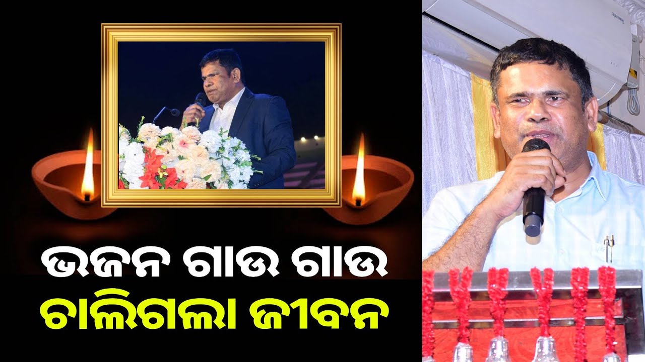 ସାଂସ୍କୃତିକ କାର୍ଯ୍ୟକ୍ରମରେ ଭଜନ ଗାଉଥିଲା ବେଳେ ଟଳିପଡିଲେ