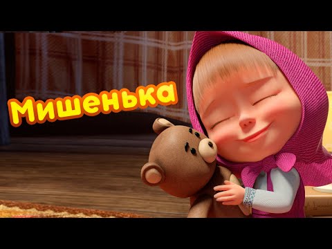Маша и Медведь - 💛 Мишенька 🧸 Новая песенка! 🎶 Песенки для малышей