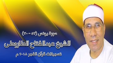 سورة يونس (٥٣-٧٠) - قرآن فجر ٢٠١٨ - الشيخ عبدالفتاح الطاروطى