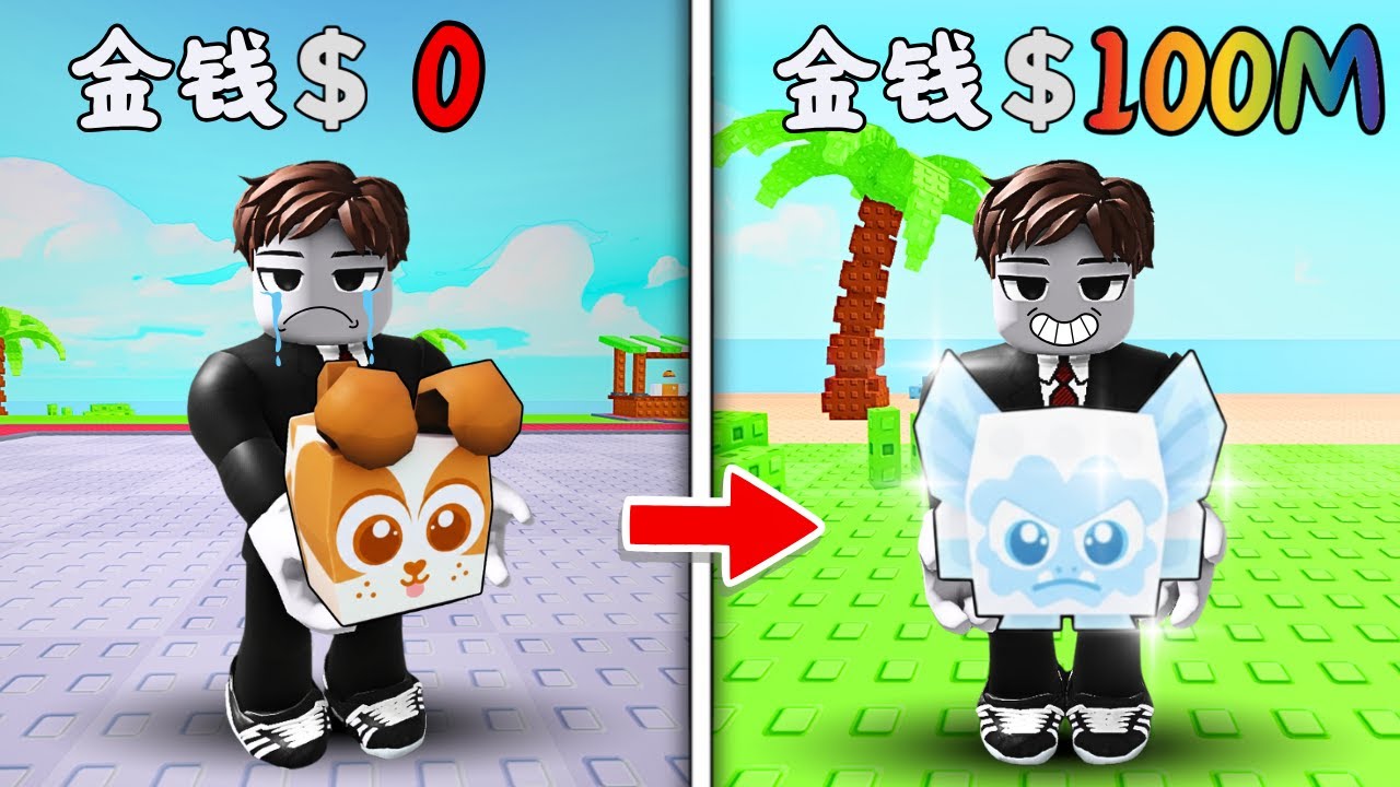 绝对不要小看这些小宠物...否则你真不知道能赚多少钱！？😱💀有趣又紧张！【Roblox 機械磚塊】